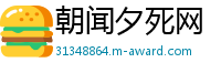 朝闻夕死网